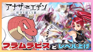 【アナザーエデン】フラムラピスとレベル上げ【Vtuber】