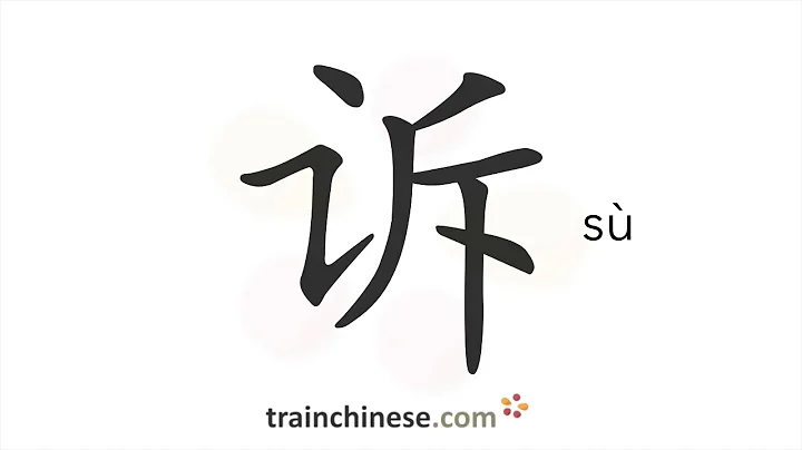 How to write 诉 (sù) – to tell – stroke order, radical, examples and spoken audio - DayDayNews