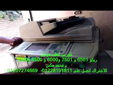 تعليم صيانة موديل ريكو 6501 و 7501 و 6000 و 6500 و 7500