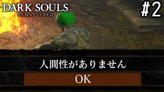 【ゆっくり実況】変な五人組によるダークソウル #2【DARK SOULS remastered】