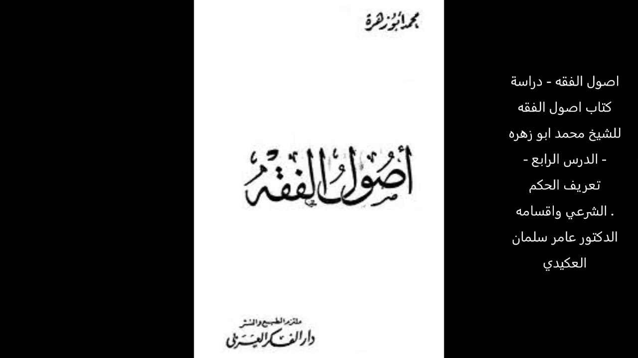 اصول الفقه - الدرس الرابع - الحكم الشرعي
