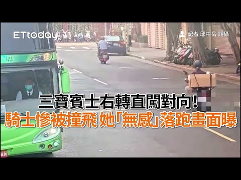 三寶賓士右轉直闖對向！騎士慘被撞飛　她「無感」落跑畫面曝