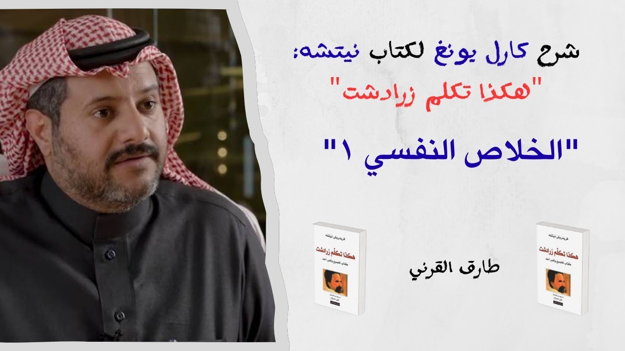 ١٠٢ الخلاص النفسي ١ | شرح كارل يونغ لكتاب نيتشه: هكذا تكلم زرادشت | طارق القرني