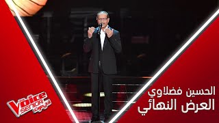 قصته ملهمة وصوته يدخل القلب.. الحسين فضلاوي في النهائيات MBCTheVoiceSenior