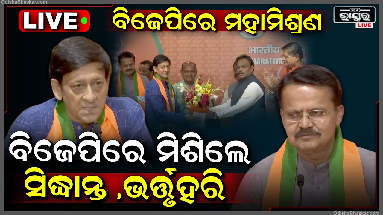 Live :ଓଡ଼ିଶାରେ ଶକ୍ତିଶାଳୀ ହେଉଛି ବିଜେପି !ଦିଲ୍ଲୀଯାଇ ବିଜେପିରେ ଯୋଗଦେଲେ ସିଦ୍ଧାନ୍ତ ଓ ଭର୍ତ୍ତୃହରି BJP
