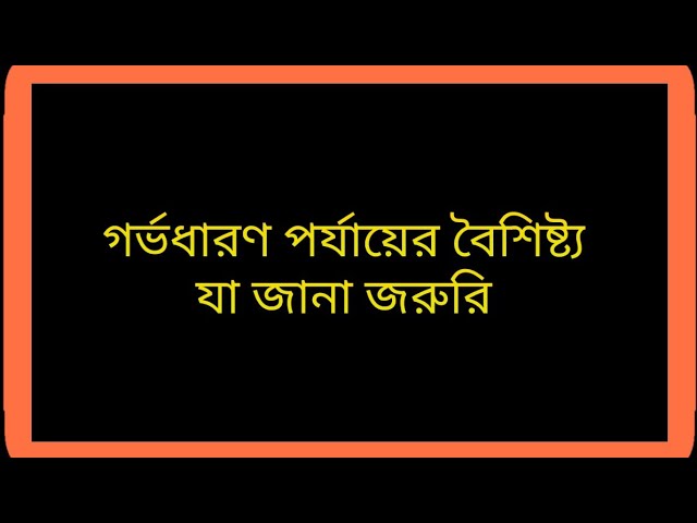 গর্ভধারণ পর্যায়ের বিভিন্ন বৈশিষ্ট্য যা একজন বাবা-মায়ের জানা জরুরি!