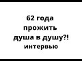 Пара вместе 62 года, как это возможно? Интервью | ЛЮДМИЛА ПОНОМАРЕНКО