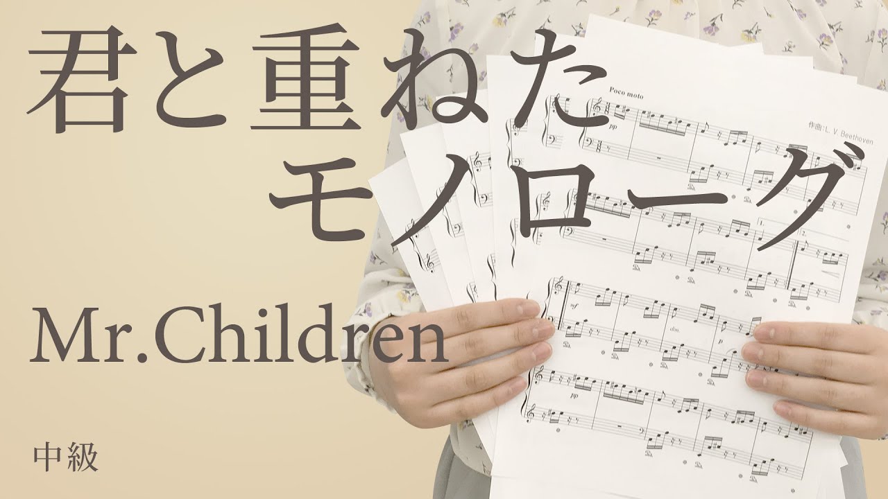 君と重ねたモノローグ Mr Children ピアノ 中級 電子楽譜カノン