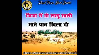 जीजा मैं तो लागू साली माने पान खिला दो ||न्यू जीजा सोंग 2026 || Trending video 📸
