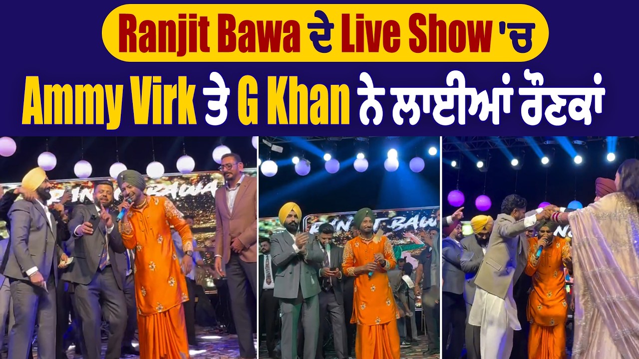 Ranjit Bawa ਦੇ Live Show 'ਚ Ammy Virk ਤੇ G Khan ਨੇ ਲਾਈਆਂ ਰੌਣਕਾਂ, ਕੀਤੀ ਨੋਟਾਂ ਦੀ ਬਰਸਾਤ