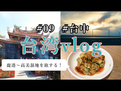 台湾 vlog 09 #台湾旅行 #鹿港 #高美濕地 「台中から日帰りできる観光地を巡る！」【海外旅行】【台湾グルメ】 鹿港老街/鹿港天后宮/米老鼠蚵仔煎/鹿港龍山寺/高美濕地