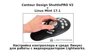 ShuttlePRO V2. Настройка в линукс Mint