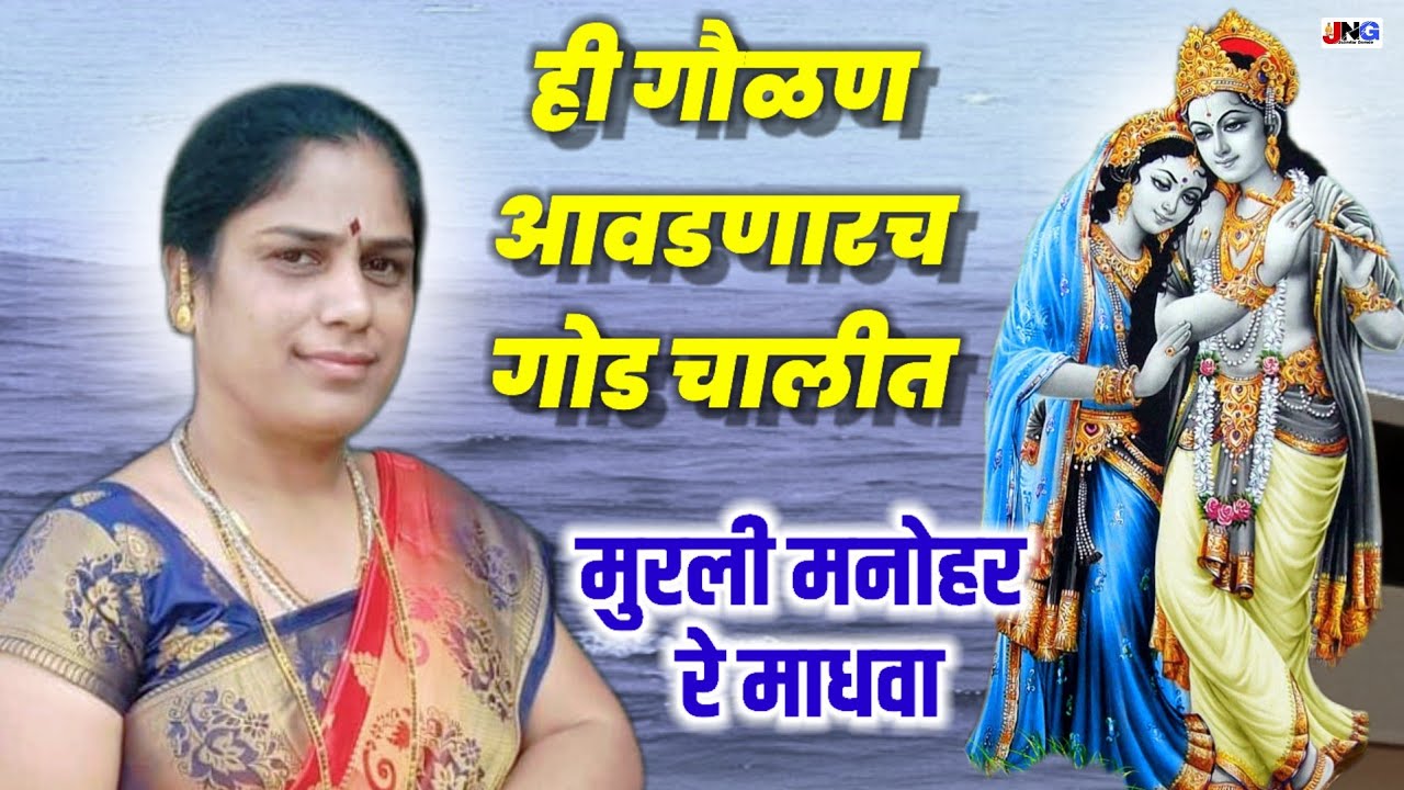 सर्वात गोड गौळण गायली या ताईनी मुरली मनोहर रे माधवा !! Murli manohar re madhava नक्की पहा माउली