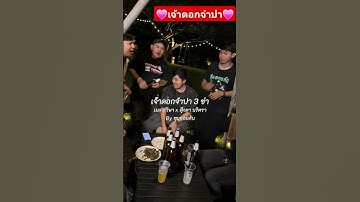 Thumbnail of #ของแท้ #เจ้าดอกจำปา #เพลงฮิตในtiktok #มาแรง #geminiforth #got7 #volleyball
