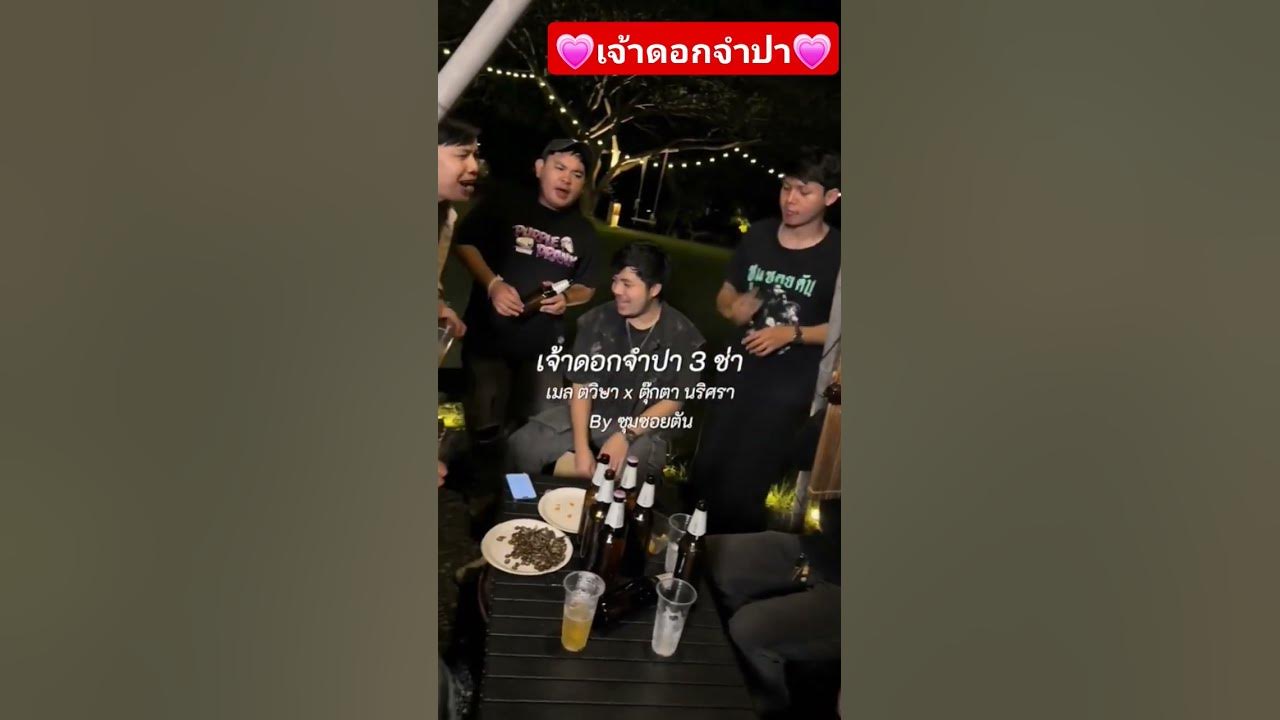 #ของแท้ #เจ้าดอกจำปา #เพลงฮิตในtiktok #มาแรง #geminiforth #got7 #volleyball #ของแท้ #เจ้าดอกจำปา #เพลงฮิตในtiktok #มาแรง #geminiforth #got7 #volleyball