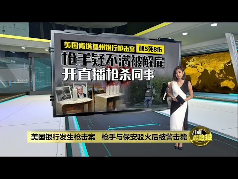 疑不满遭银行开除而报复   美国25岁男子开直播枪杀同事 | 八点最热报 11/04/2023