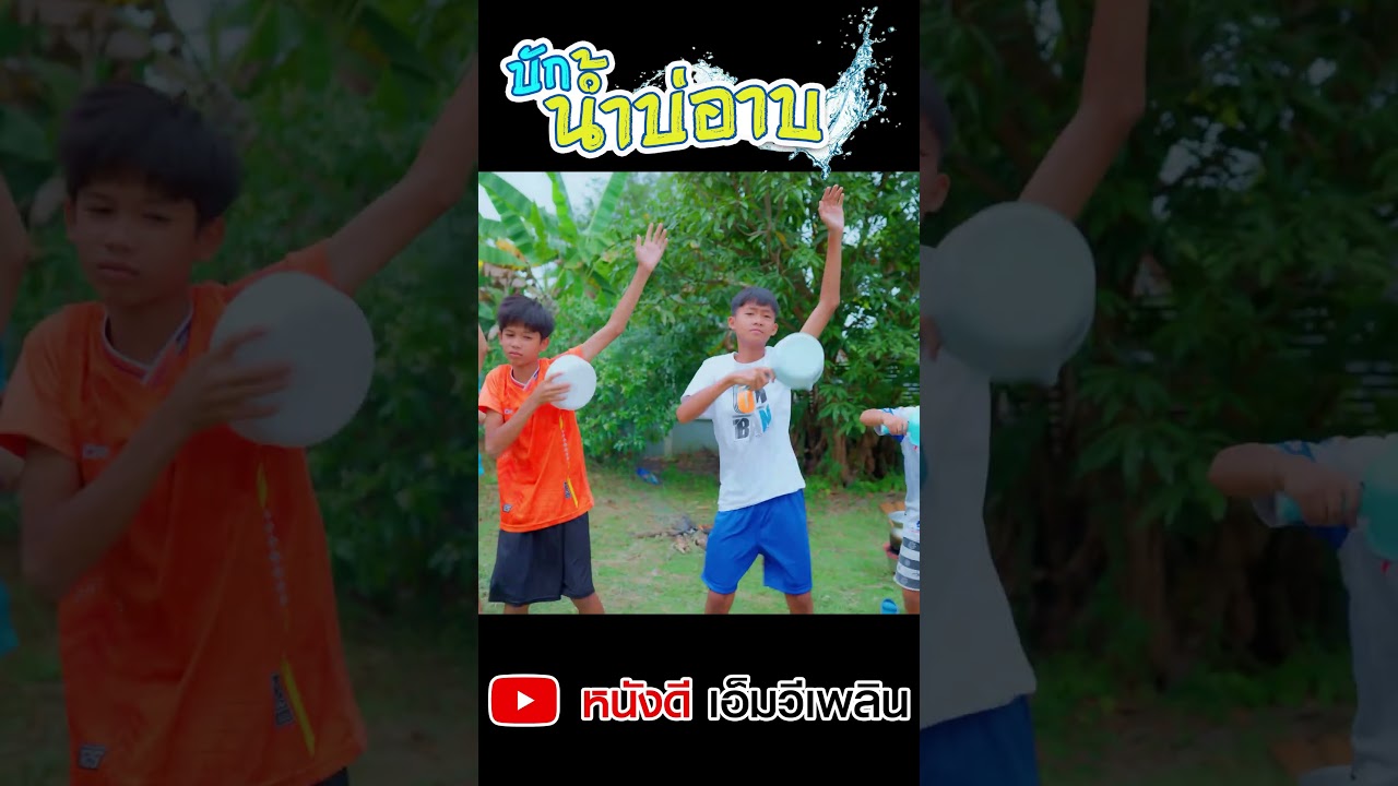 ท่าเต้น - บักน้ำบ่อาบ【 Cover MV】โฟกัสแอนเดอะแก๊ง