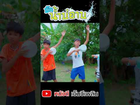 ท่าเต้น - บักน้ำบ่อาบ【 Cover MV】โฟกัสแอนเดอะแก๊ง