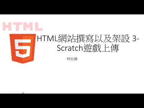 HTML網站撰寫以及架設 3-Scratch遊戲上傳