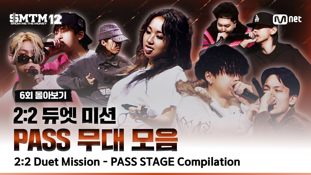 [SMTM12/6회 몰아보기] 2:2 듀엣 미션 🔥 PASS 무대 모음