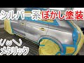 シルバーメタリックぼかし塗装 ボカシを実況解説で説明します アウディ Q3 事故修理 鈑金 板金 自動車塗装補修修理動画です。