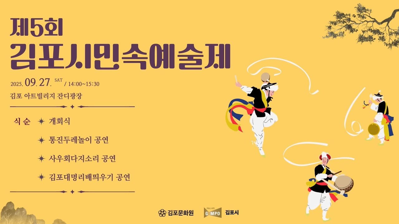 제5회 김포시민속예술제 현장스케치