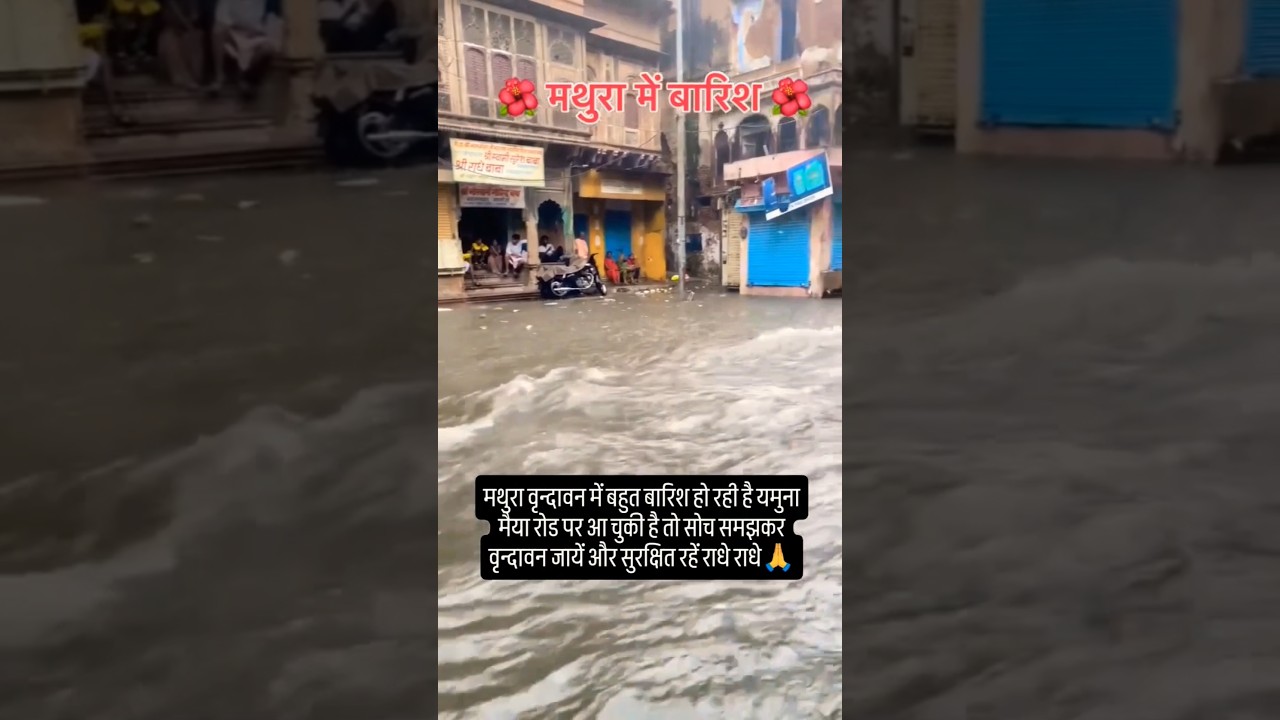 मथुरा वृंदावन में हुई जमके बारिश यमुना मैया आई वृंदावन की सड़को पे🌧️🌦️🙏🏻🌷
