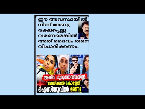 പാവം രേണു സുധിയുടെ അവസ്ഥ വളരെ ഗുരുതരം പ്രാർത്ഥനയാണ് ഇനിയുള്ള ഏകമാർഗ്ഗം 😭