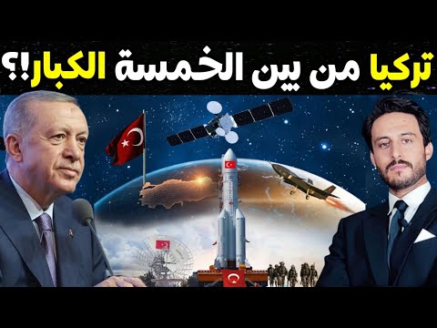 تركيا تطلق 100 قمر صناعي محلي لتنافس نظام تحديد المواقع الأمريكي جي بي أس لتصبح من الخمسة الكبار