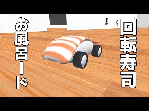 回転寿司・お風呂ードキットを作者が組み立てていく
