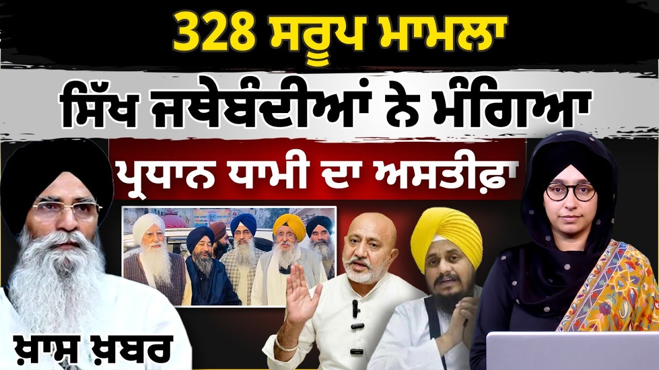 328 Saroops Guru Granth Sahib Ji । Advocate Dhami । Satinder Singh Kohli । Punjab Govt. । KHALAS TV