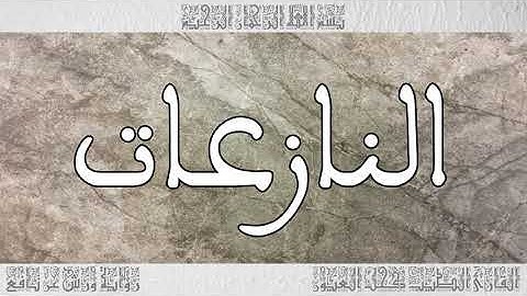 القرآن سورة النازعات ورش القارئ الطيب كحل العيون 079