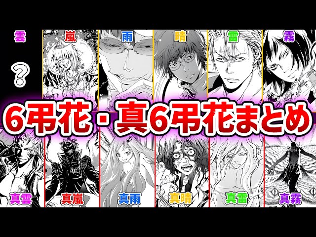 家庭教師ヒットマンリボーン　マーレリング　6弔花 リボーン】「6弔花vs真6弔花」！マーレリング各守護者の能力と強さ