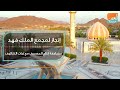 إنجاز لمجمع الملك فهد مضاعفة إنتاج المصحف مع ثبات التكاليف