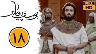 Serial Yusuf Payambar - Part 18 | سریال یوسف پیامبر - قسمت 18