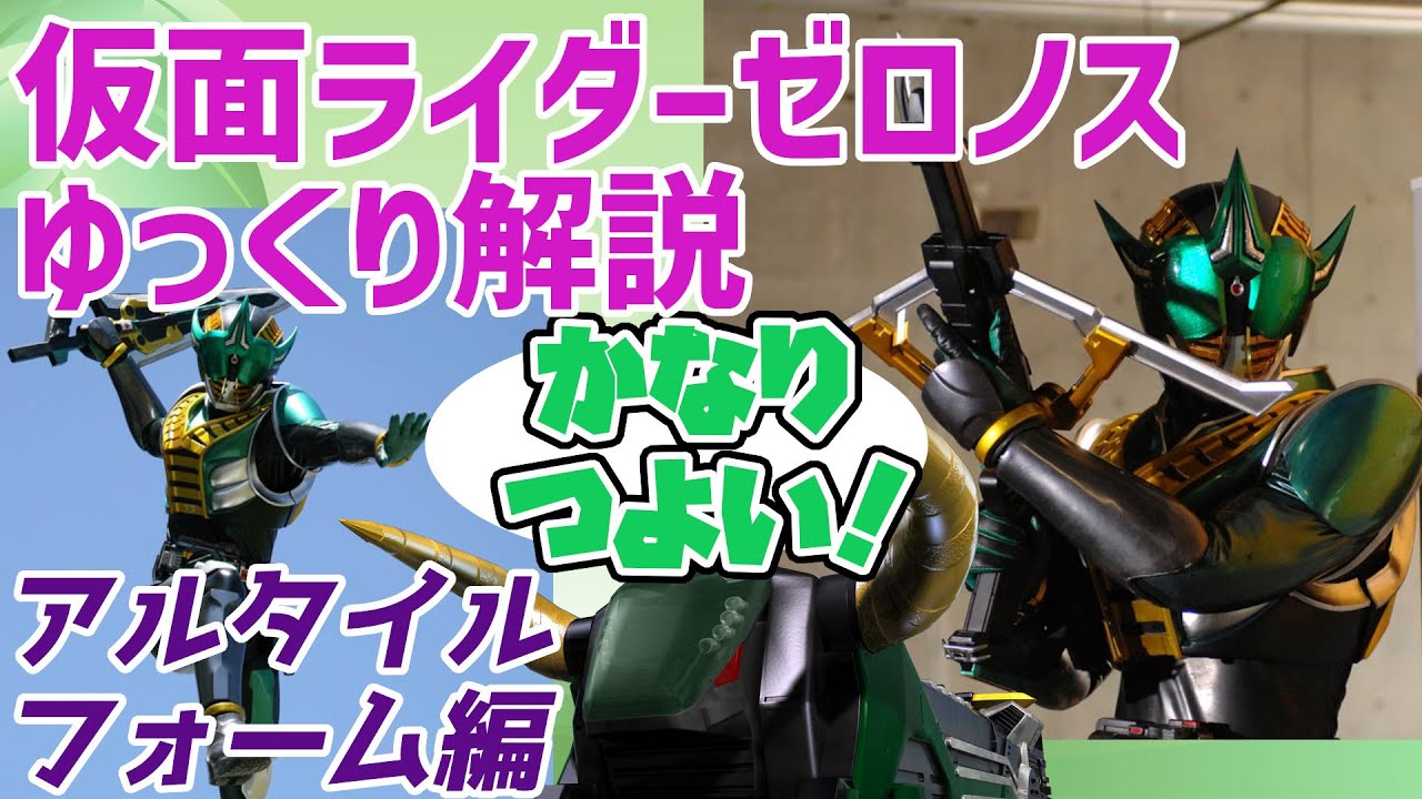 ゆっくり解説】俺はかーなーり、強い！仮面ライダーゼロノス