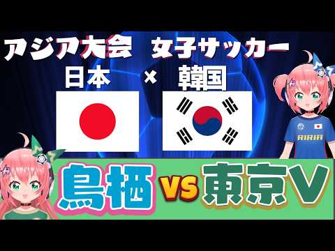 【アジア大会とルヴァン杯同時視聴】日本vs韓国　サガン鳥栖対東京ヴェルディ　※映像はそれぞれで サッカーVTuber　#光りりあ