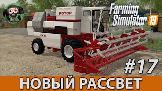 Farming Simulator 19 : Новый Рассвет #17 | СК-10 Ротор