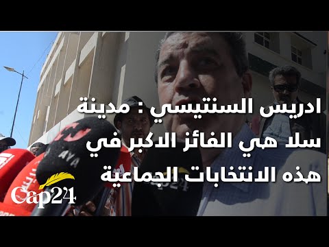 ادريس السنتيسي مدينة سلا هي الفائز الاكبر في هذه الانتخابات الجماعية