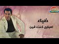 ضياء امبارح كنت فين النسخه الاصليه ضياء امبارح كنت فين النسخه الاصليه