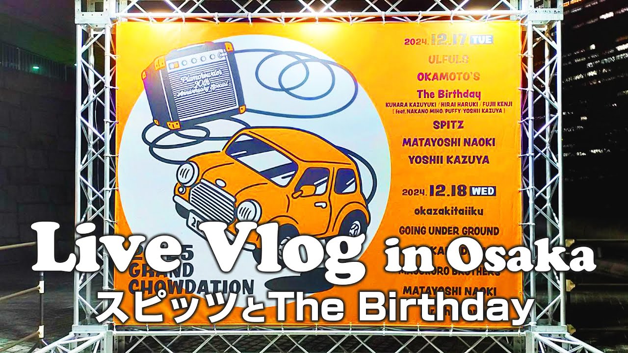 ライブVlog】スピッツとThe Birthdayを観に大阪城ホールへ！「グランド