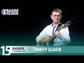 Тимур Шаов в «Живой струне» на Радио Шансон