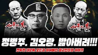 12.12...전두환때문에 모든걸 잃은 참군인 [정병주. 김오랑]