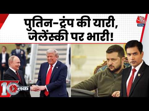 DasTak: Trump का Ukraine पर दबाव, Russia पर प्रतिबंधों में राहत और Putin की शर्तें | Russia Ukraine