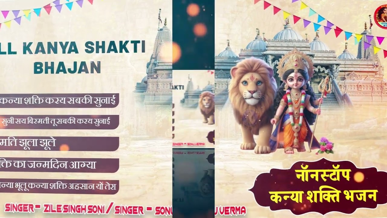 नॉनस्टॉप कन्या शक्ति भजन | Zile Singh Soni and Sonu Verma | Kanya Shakti all bhajan | 2025