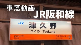 【車窓動画】JR西日本阪和線【津久野駅から堺市駅】普通2021.3.26