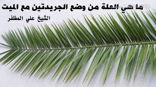 ما هي العلة من وضع الجريدتين؟