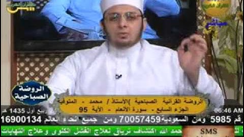 الروضة القرأنية الصباحية - سورة الأنعام 25-1-2014