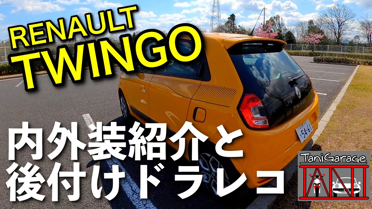 ルノートゥインゴ S 内外装紹介と後付けドラレコ