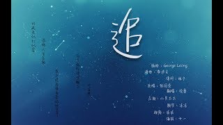 Video thumbnail of "【倫桑翻唱】 Lun Sang 追 Chase. Jagen　— 這首歌錄的很認真..希望你們都會喜歡"